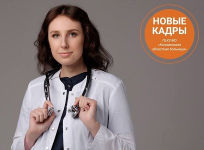 Новый терапевт начала работать в коломенской поликлинике №1