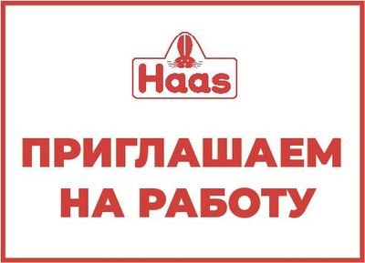 ООО «Эд. ХААС» приглашает на работу